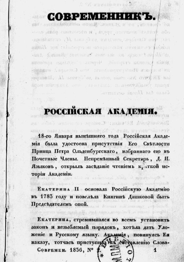 А. С. Пушкин о Российской Академии. Статья из журнала «Современник», 1836