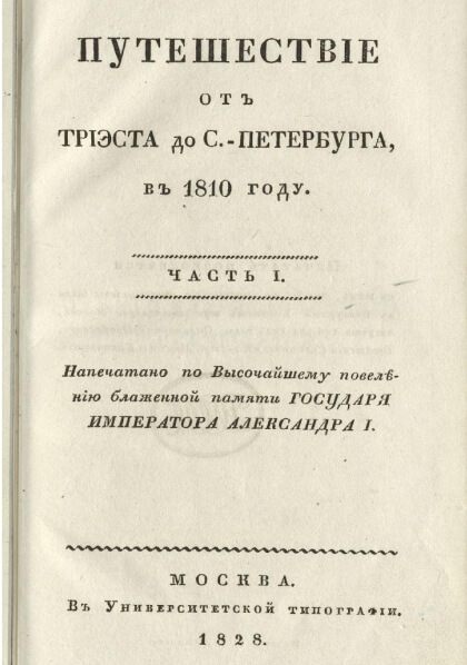 Путешествие от Триэста до С.-Петербурга, в 1810 году Ч. 1