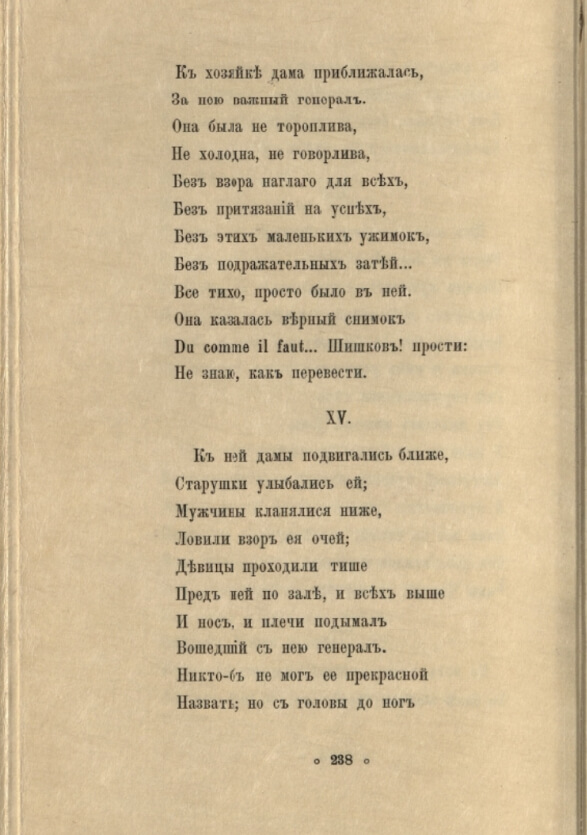 «Шишков, прости». Из книги «Евгений Онегин», 1899