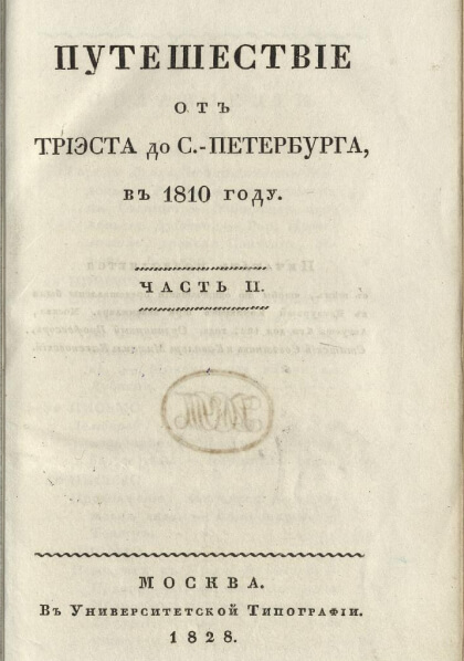 Путешествие от Триэста до С.-Петербурга, в 1810 году Ч. 2