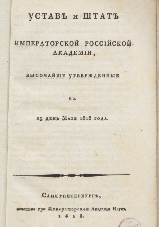 Устав и штат Императорской Российской академии, высочайше утвержденные в 29 день мая 1818 года