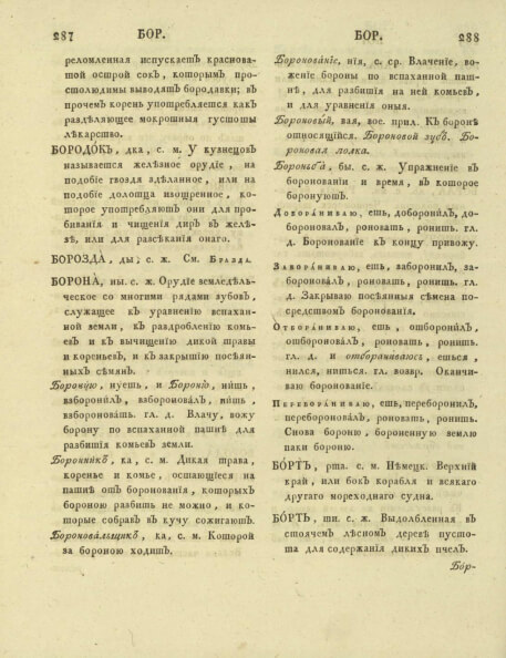 Пример словарной страницы. Из книги «Словарь Академии Российской От А до Г», 1798
