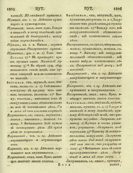 Пример словарной страницы. Из книги «Словарь Академии Российской От М до Р», 1793